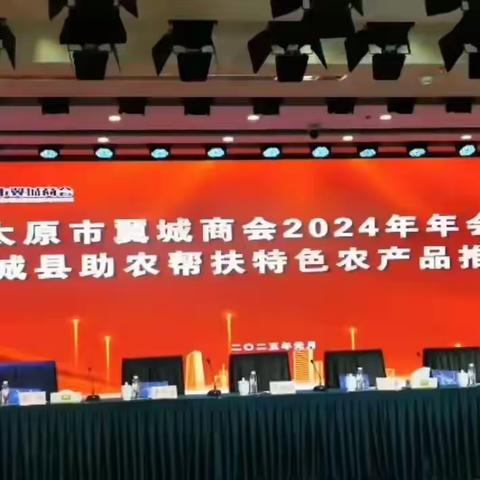 翼壶好茶·龙城相聚 太原市翼城商会年会暨﻿翼城县助农帮扶农特产品推介会