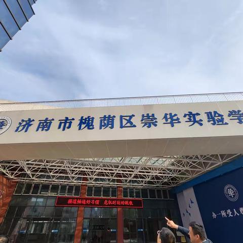 外出学习阔视野，交流学习促提升——三合学区骨干教师赴济南市槐荫区崇华实验学校跟岗交流活动(二)