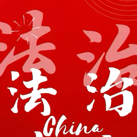 守护未来，安全相伴——青县第四中学法治进校园活动