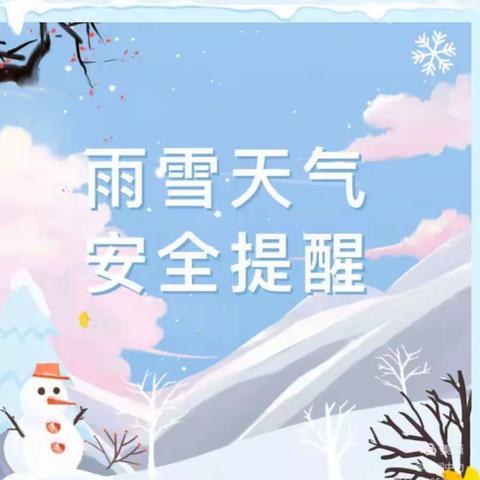 【安全提醒】叮咚，您有一份雨雪天气安全提醒，请查收!