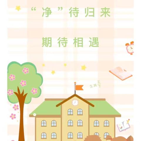 新学期，新气象 青州市永兴希望小学开学准备