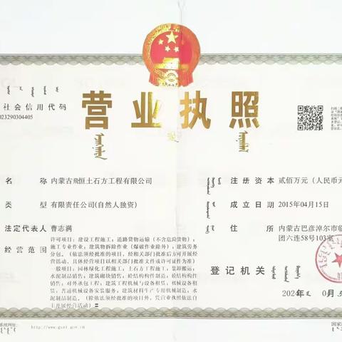 内蒙古飛恒土石方有限公司