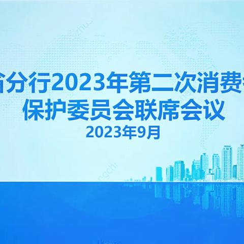 浙江省分行召开2023年第二次消费者权益保护委员会联席会议