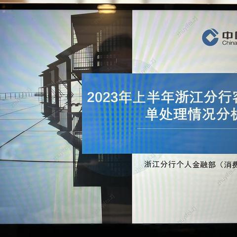 浙江省分行召开2023年上半年客户问题工单分析会议