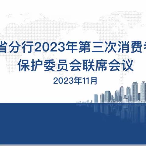 浙江省分行成功召开2023年第三次消费者权益保护委员会联席会议