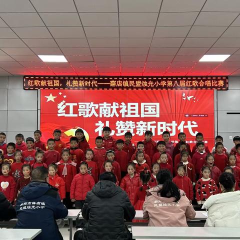 红歌献祖国，礼赞新时代--薛店镇民盟烛光小学第八届红歌合唱大赛