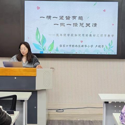 “一横一竖皆有趣，一撇一捺总关情”——新华小学“低年级学段如何用好教材之识字教学”骨干教师经验分享会