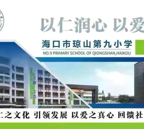 海口市琼山区椰博小学教育集团琼山第九小学第二届体育节暨第一届校园篮球“班级联赛”揭幕