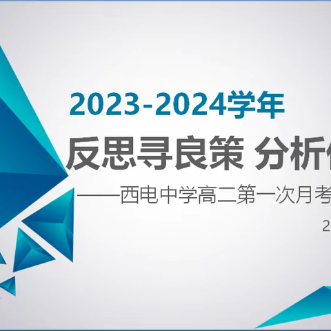 【向上西电】教学||反思寻良策，分析促进步——西电中学开展高二年级第一次月考成绩分析会