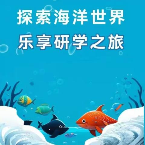 探索海洋世界——高坑镇新华幼儿园亲子研学活动