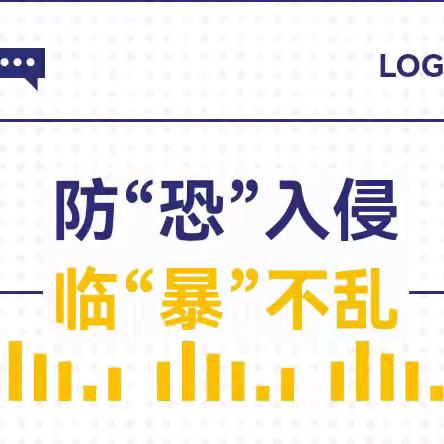 防“恐”入侵、临“暴”不乱——高坑镇新华幼儿园反恐防暴演练活动
