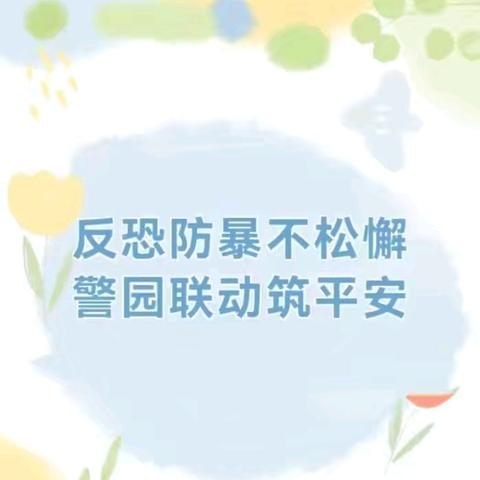 反恐防暴、筑牢防线——高坑镇新华幼儿园开展教职工防暴知识培训