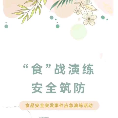 “食”战演练•安全筑防——高坑镇新华幼儿园食品安全突发事件应急演练活动