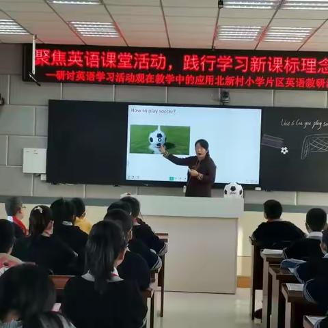 聚焦英语课堂活动   践行学习新课标理念 —北新村小学片区共同体英语学习活动观的有效性开展教学研讨活动