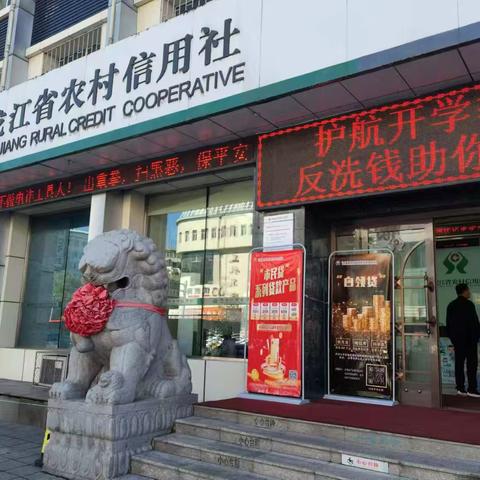 反洗钱宣传在行动︱牡丹江市城郊农村信用合作联社积极开展“金融知识普及月”活动