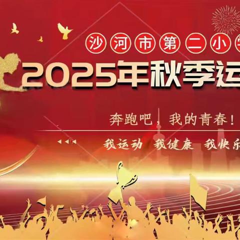 【四型机关（学校）建设】逐梦运动场 少年正飞扬——沙河市第二小学2025年秋季运动会