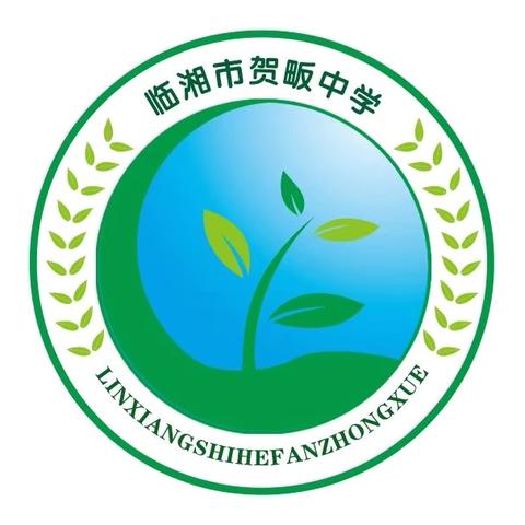 畈上播种生根渐成荫——临湘市贺畈中学阅读教育工作特辑