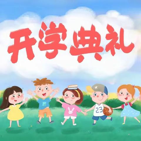 秋风徐徐扬新帆·筑梦启航赴辉煌——临湘市贺畈中学2024-2025学年第一学期开学典礼