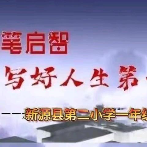 开笔启智，写好人生第一笔——新源县育新教育集团第二小学一年级开笔礼仪式