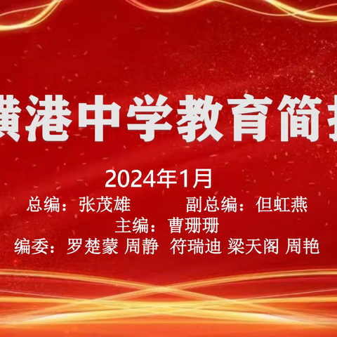 横港中学2024年1月份教育简报