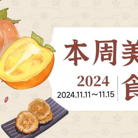 台湖英才幼儿园【本周食谱】 2024.11.25—2024.11.29