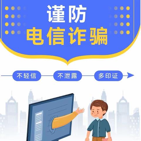 反诈同心， 防诈同行——舞阳县第二实验小学防电信诈骗知识宣传