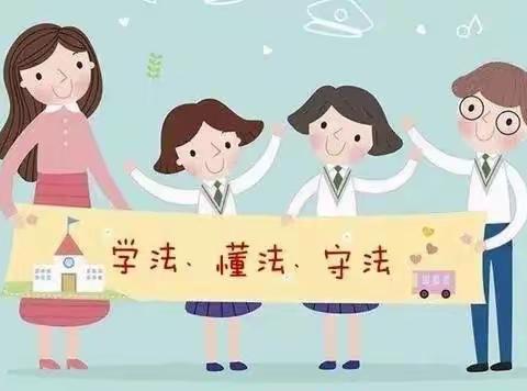 【我在二小·普法有我】舞阳县第二实验小学法治宣传教育知识