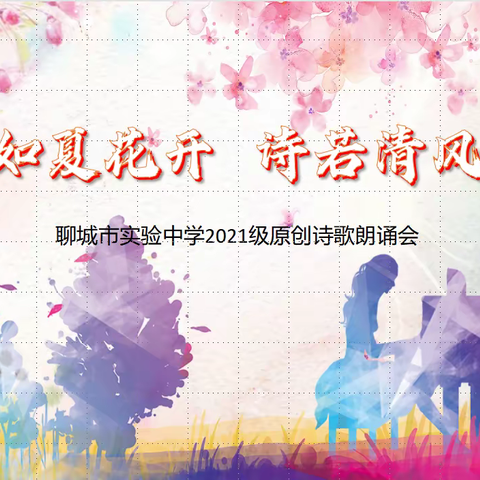 梦如夏花开，诗若清风来——聊城市实验中学2021级原创诗词诵读活动圆满举办