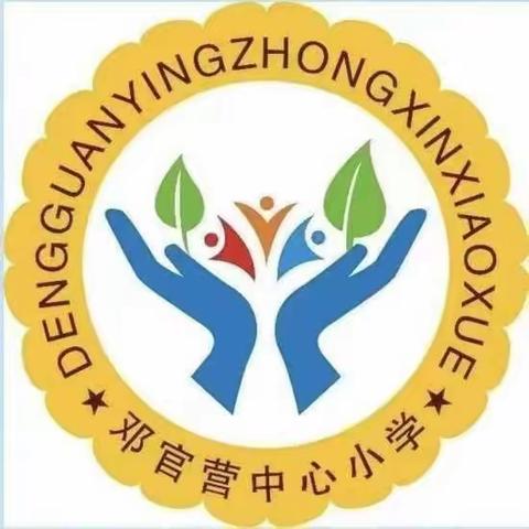 表彰先进树榜样，风帆再起展新程——邓官营中心小学开学典礼暨表彰先进典型大会