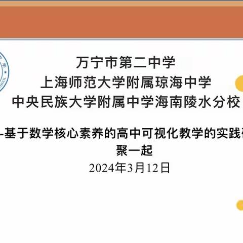 可视化教学，激发智慧火花 ——省级“可视化教学”课题成果万宁市第二中学推广应用“聚一起2”研讨活动