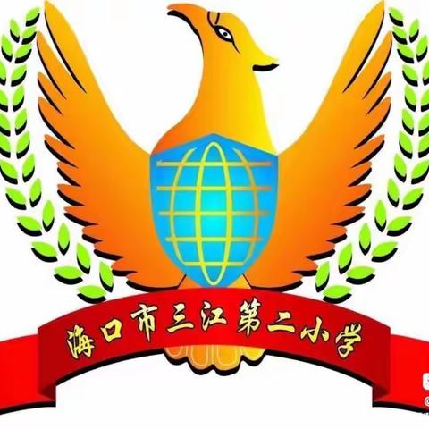 学思共研促成长——海口市三江第二小学第四周教研活动