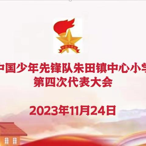 喜迎少代会，争做好队员——中国少年先锋队朱田镇中心小学第四次代表大会纪实