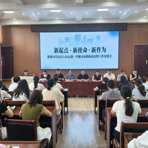 新起点·新使命·新作为 ——梁苑小学2025-2026第一学期全体教师动员暨工作安排会