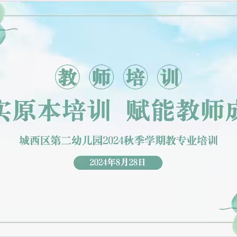 聚焦培训   赋能成长——城西区第二幼儿园2024年秋季学期教师专业培训