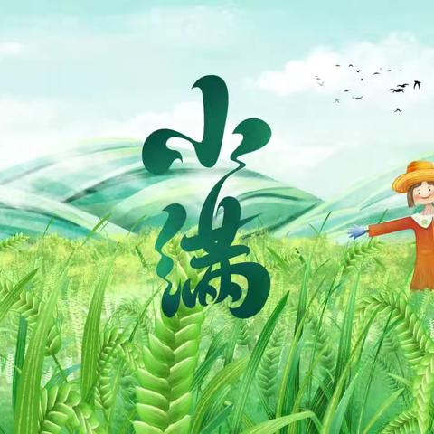 城西区第二幼儿园——中班组“小满至  夏意浓”主题活动