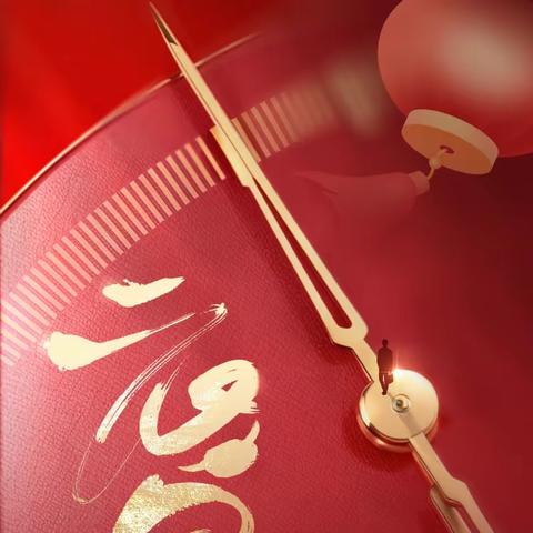 廉洁过元旦，正气迎新年