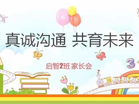 真诚沟通  共育未来——灯塔市特殊教育学校启智2班秋季家长会