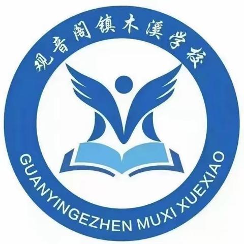 珍爱生命，预防溺水 ——2024年上学期观音阁镇木溪学校防溺水安全教育活动