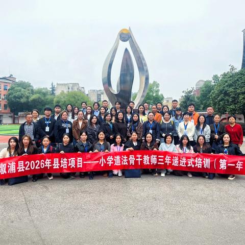研思致远，以评促教 ——溆浦县2026年道法骨干教师三年递进式培训第三天纪实