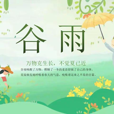 二十四节气——谷雨 卓越宝贝幼儿园苹果🍎二班谷雨活动