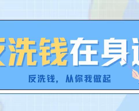 【反洗钱知识宣传】反洗钱知识26问