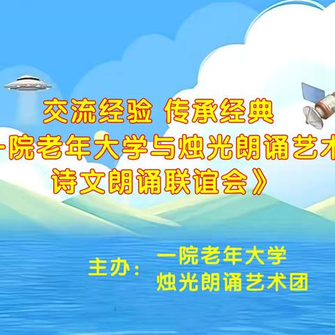 一院老年大学与丰台区老教协 ‍举办诗文朗诵交流联谊会