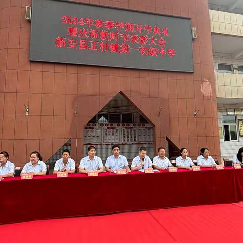 感念师恩，扬帆远航——正村一中2024年秋季开学典礼暨庆祝教师节大会