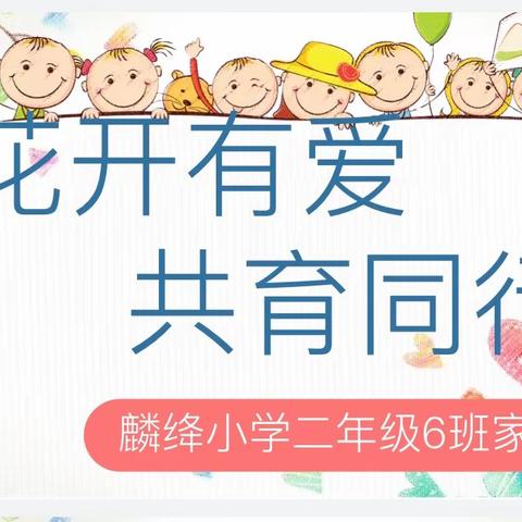 长治市屯留区麟绛小学二（6）班家长会总结