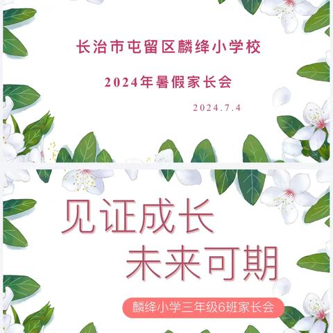 长治市屯留区麟绛小学三年级6班家长会总结