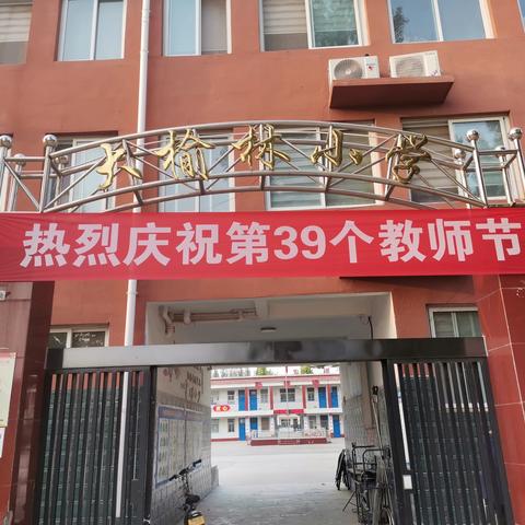 榆林乡大榆林小学开展        “感念师恩，礼赞美好”                 —— 教师节主题活动