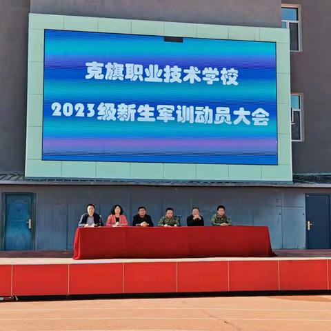 克什克腾旗职业技术学校2023级新生军训大会圆满落幕