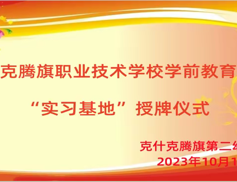 克旗职业技术学校学前教育专业实习基地揭牌仪式圆满落幕