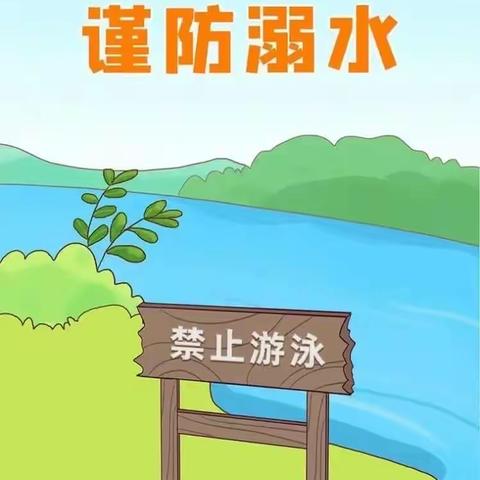 珍爱生命 谨防溺水——明德小学防溺水安全教育告家长书