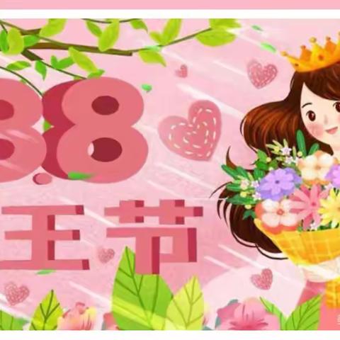 【三八妇女节】“温馨三月天，浓情三八节”——前孙镇商庄幼儿园三八妇女节系列活动